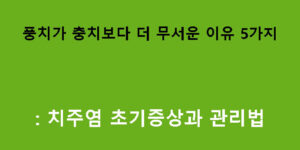 풍치가 충치보다 더 무서운 이유 5가지: 치주염 초기증상과 관리법