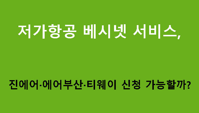 저가항공 베시넷 서비스(유아용 침대), 진에어·에어부산·티웨이 신청 가능할까?