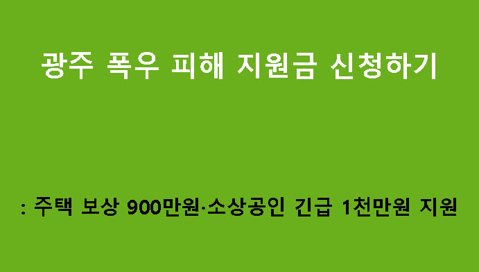 광주 폭우 피해 지원금 신청하기: 주택 보상 900만원·소상공인 긴급 1천만원 지원