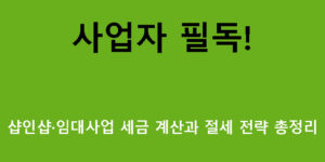 사업자 필독! 샵인샵·임대사업 세금 계산과 절세 전략 총정리