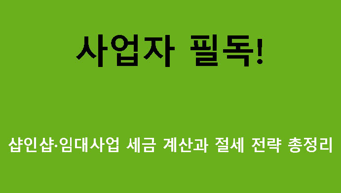 사업자 필독! 샵인샵·임대사업 세금 계산과 절세 전략 총정리