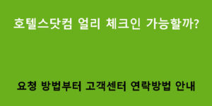 호텔스닷컴 얼리 체크인 가능할까? 요청 방법부터 고객센터 연락방법 안내