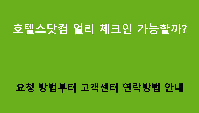호텔스닷컴 얼리 체크인 가능할까? 요청 방법부터 고객센터 연락방법 안내