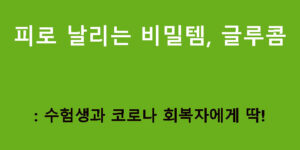 피로 날리는 비밀템, 글루콤: 수험생과 코로나 회복자에게 딱!