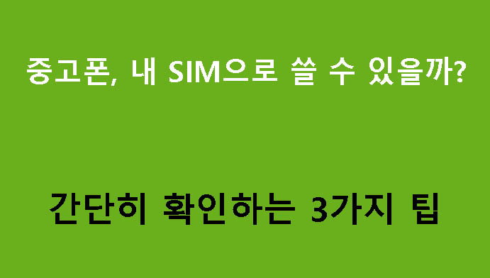 중고폰, 내 SIM으로 쓸 수 있을까? 간단히 확인하는 3가지 팁