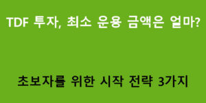 TDF 투자, 최소 운용 금액은 얼마? 초보자를 위한 시작 전략 3가지