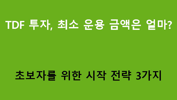 TDF 투자, 최소 운용 금액은 얼마? 초보자를 위한 시작 전략 3가지