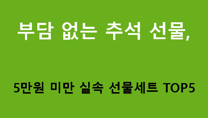 부담 없는 추석 선물, 5만원 미만 실속 선물세트 TOP5