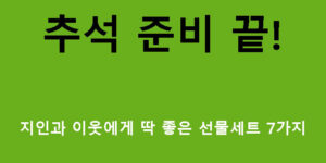 추석 준비 끝! 지인과 이웃에게 딱 좋은 선물세트 7가지