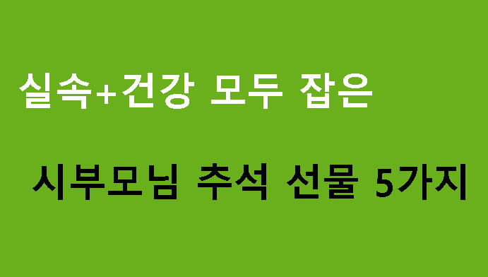 실속+건강 모두 잡은 시부모님 추석 선물 5가지