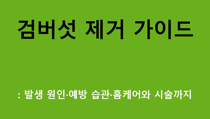 검버섯 제거 가이드: 발생 원인·예방 습관·홈케어와 시술까지