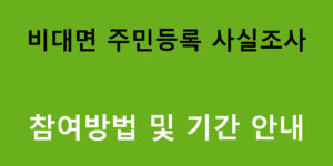 비대면 주민등록 사실조사 참여방법 및 기간 안내