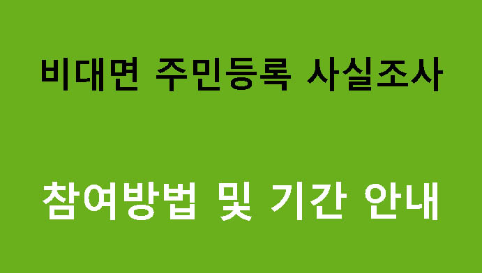 비대면 주민등록 사실조사 참여방법 및 기간 안내