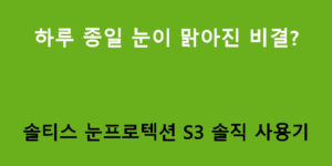 하루 종일 눈이 맑아진 비결? 솔티스 눈프로텍션 S3 솔직 사용기