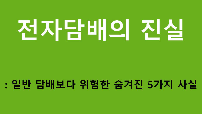 전자담배의 진실: 일반 담배보다 위험한 숨겨진 5가지 사실