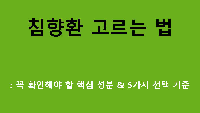 침향환 고르는 법: 꼭 확인해야 할 핵심 성분 & 5가지 선택 기준