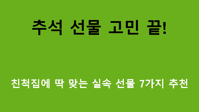 추석 선물 고민 끝! 친척집에 딱 맞는 실속 선물 7가지 추천
