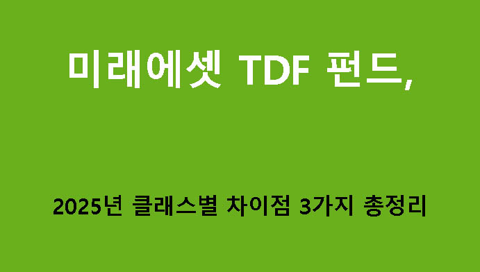미래에셋 TDF 펀드, 2025년 클래스별 차이점 3가지 총정리