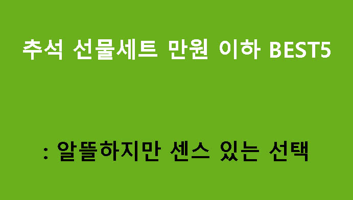 추석 선물세트 만원 이하 BEST5: 알뜰하지만 센스 있는 선택