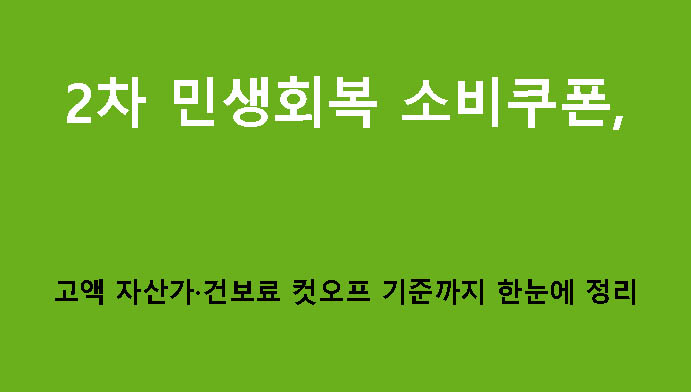 2차 민생회복 소비쿠폰, 고액 자산가·건보료 컷오프 기준까지 한눈에 정리