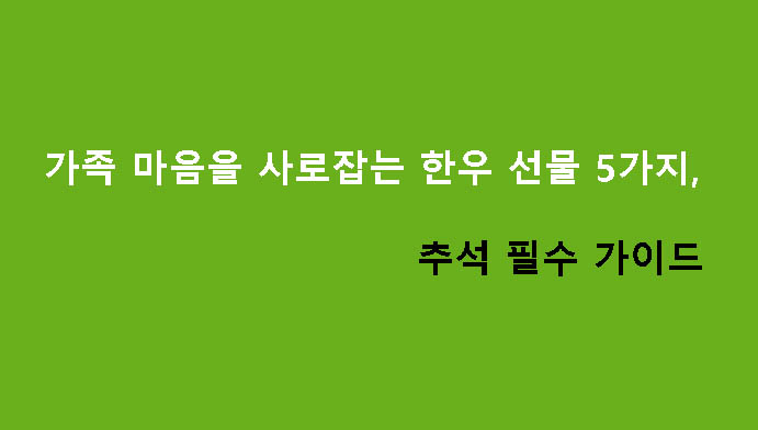 가족 마음을 사로잡는 한우 선물 5가지, 추석 필수 가이드