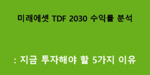 미래에셋 TDF 2030 수익률 분석: 지금 투자해야 할 5가지 이유