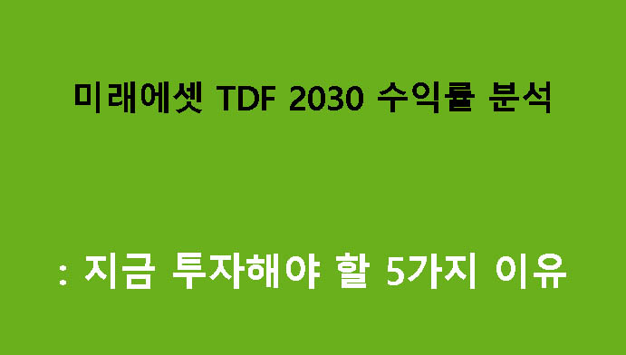 미래에셋 TDF 2030 수익률 분석: 지금 투자해야 할 5가지 이유