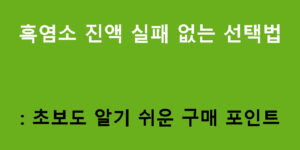 흑염소 진액 실패 없는 선택법: 초보도 알기 쉬운 구매 포인트