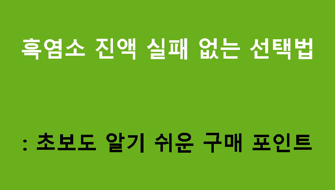 흑염소 진액 실패 없는 선택법: 초보도 알기 쉬운 구매 포인트