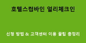 호텔스컴바인 얼리체크인 신청 방법 & 고객센터 이용 꿀팁 총정리