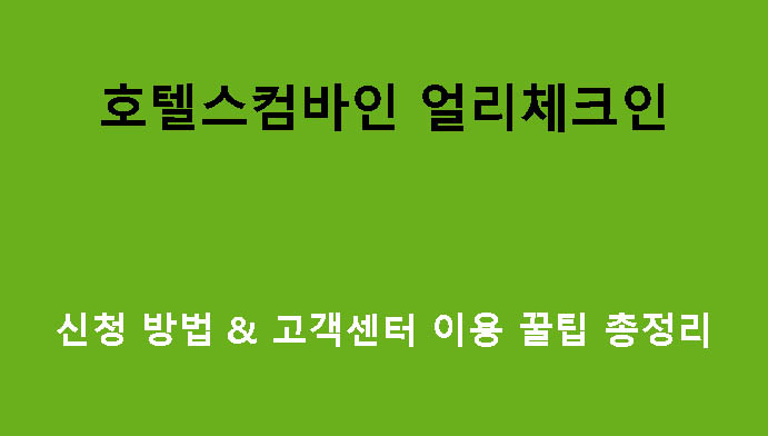 호텔스컴바인 얼리체크인 신청 방법 & 고객센터 이용 꿀팁 총정리
