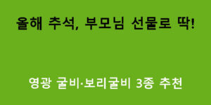 올해 추석, 부모님 선물로 딱! 영광 굴비·보리굴비 3종 추천