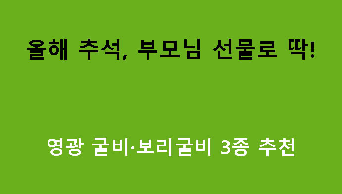 올해 추석, 부모님 선물로 딱! 영광 굴비·보리굴비 3종 추천