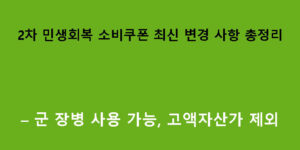 2차 민생회복 소비쿠폰 최신 변경 사항 총정리 – 군 장병 사용 가능, 고액자산가 제외