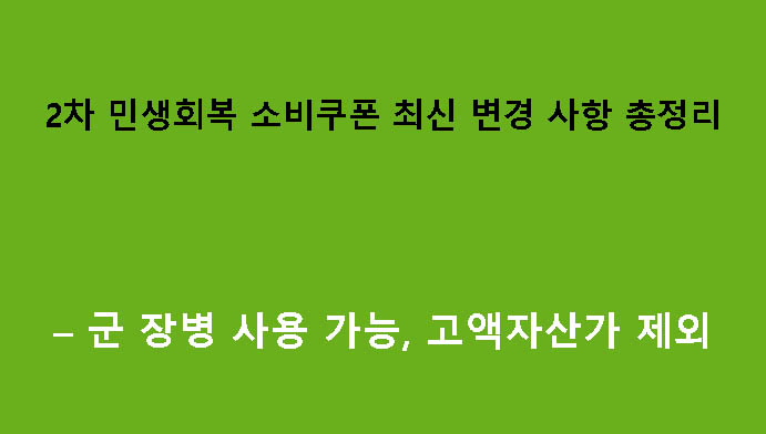 2차 민생회복 소비쿠폰 최신 변경 사항 총정리 – 군 장병 사용 가능, 고액자산가 제외
