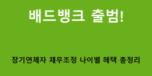 배드뱅크 출범! 장기연체자 채무조정 나이별 혜택 총정리