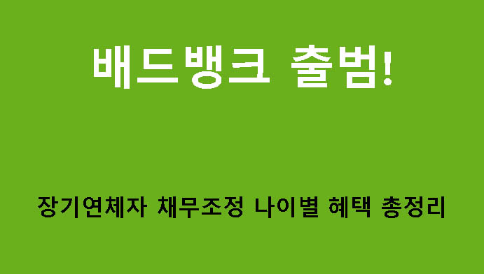 배드뱅크 출범! 장기연체자 채무조정 나이별 혜택 총정리