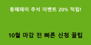동해페이 추석 이벤트 20% 적립! 10월 마감 전 빠른 신청 꿀팁
