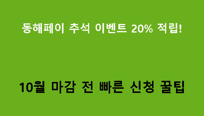 동해페이 추석 이벤트 20% 적립! 10월 마감 전 빠른 신청 꿀팁