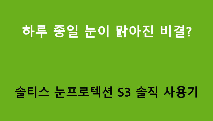 하루 종일 눈이 맑아진 비결? 솔티스 눈프로텍션 S3 솔직 사용기