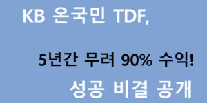 KB 온국민 TDF, 5년간 무려 90% 수익! 성공 비결 공개