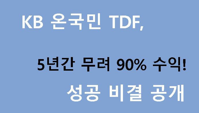 KB 온국민 TDF, 5년간 무려 90% 수익! 성공 비결 공개