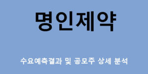명인제약 수요예측결과 및 공모주 상세 분석