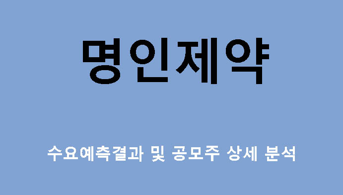 명인제약 수요예측결과 및 공모주 상세 분석
