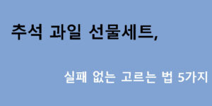 추석 과일 선물세트, 실패 없는 고르는 법 5가지