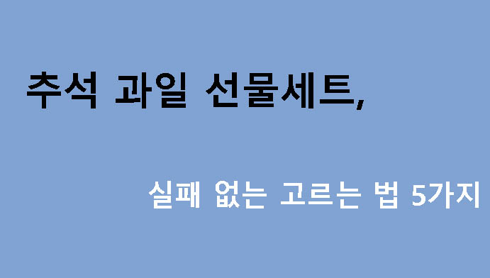추석 과일 선물세트, 실패 없는 고르는 법 5가지