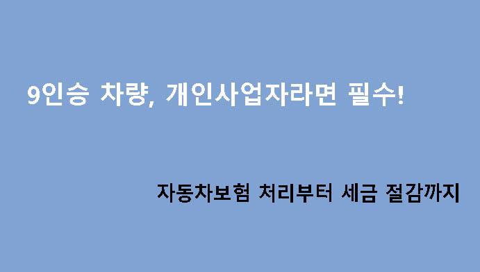9인승 차량, 개인사업자라면 필수! 자동차보험 처리부터 세금 절감까지