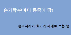 손가락·손마디 통증에 딱! 손마사지기 효과와 제대로 쓰는 법
