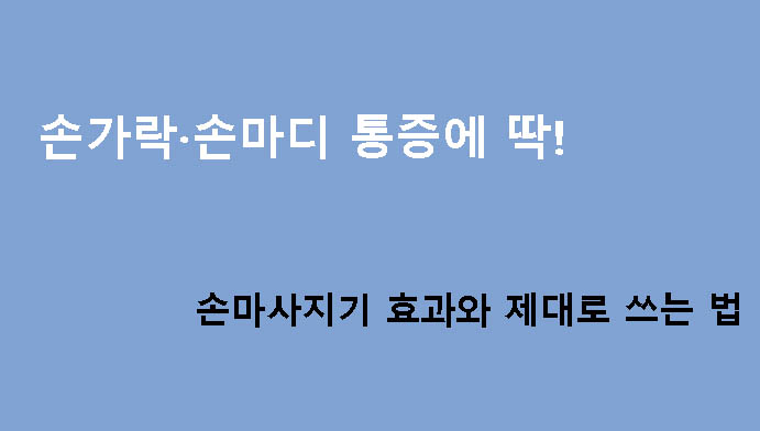손가락·손마디 통증에 딱! 손마사지기 효과와 제대로 쓰는 법
