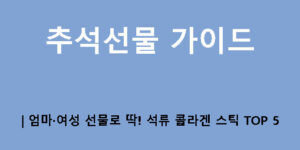 추석선물 가이드 | 엄마·여성 선물로 딱! 석류 콜라겐 스틱 TOP 5